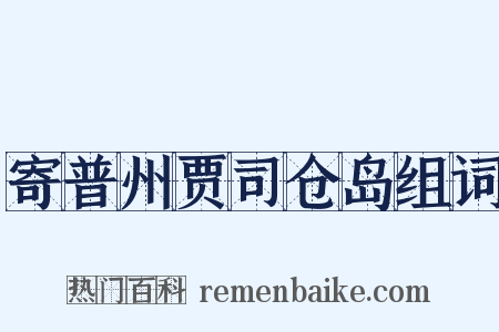 寄普州贾司仓岛组词是什么意思的图片